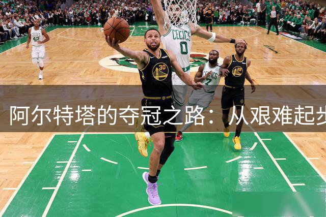阿尔特塔的夺冠之路：从艰难起步到战术大师